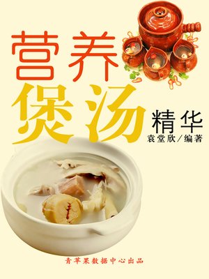 cover image of 营养煲汤精华